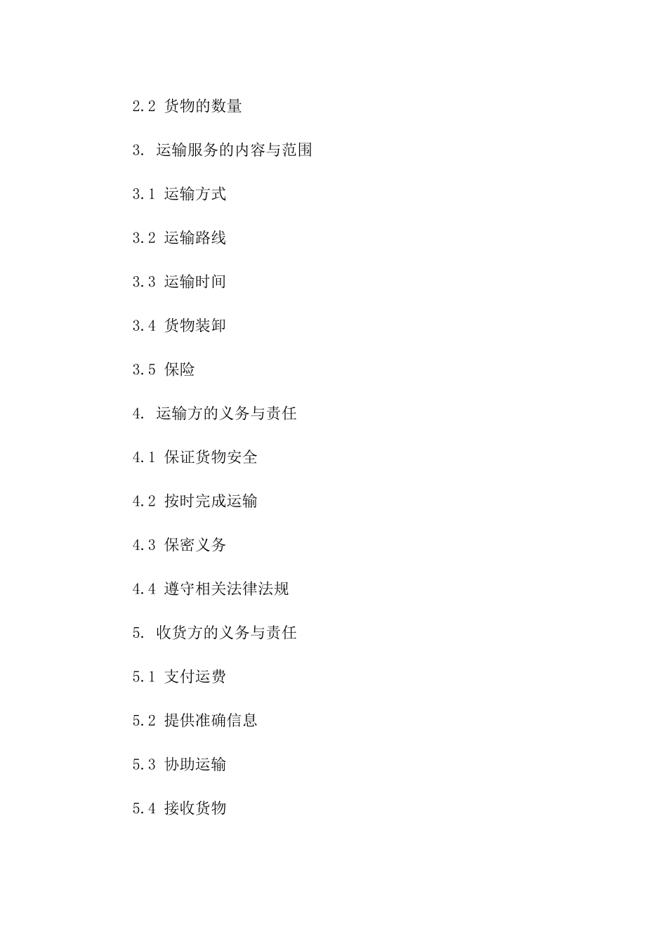 2024年专用：运输方与收货方合同_第3页