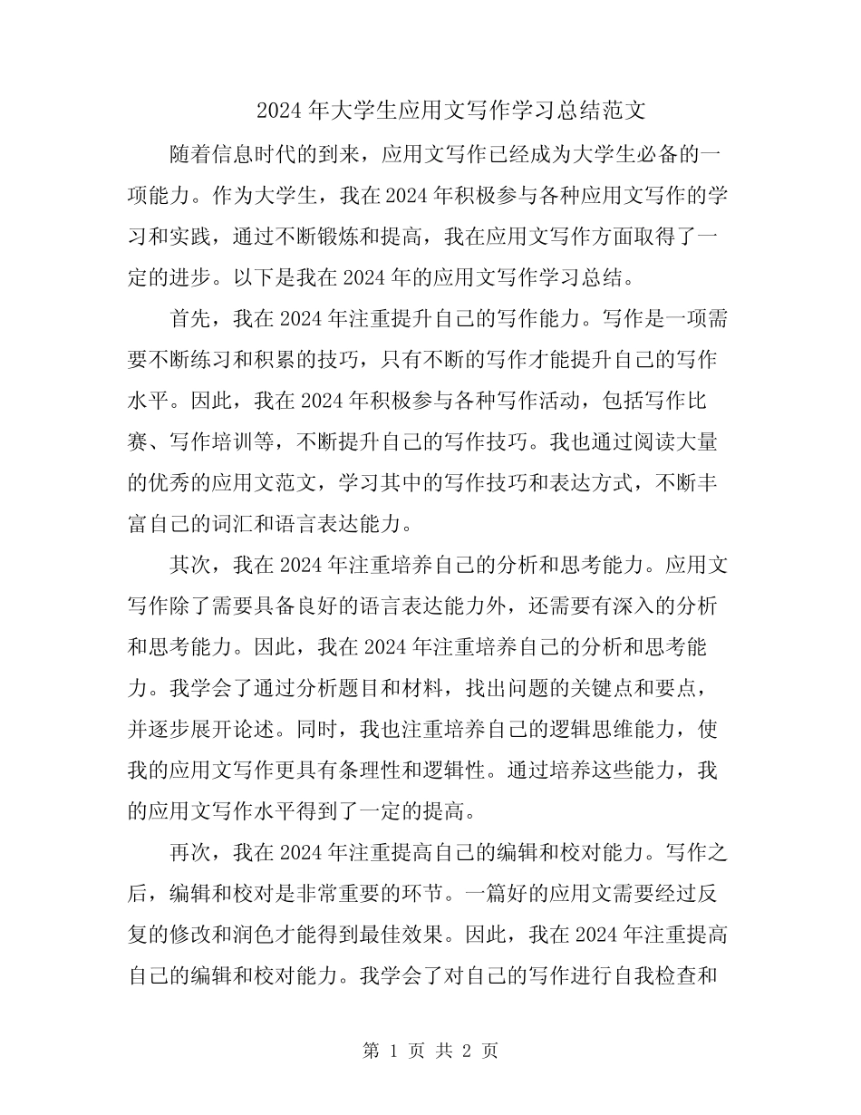 2024年大学生应用文写作学习总结范文 _第1页