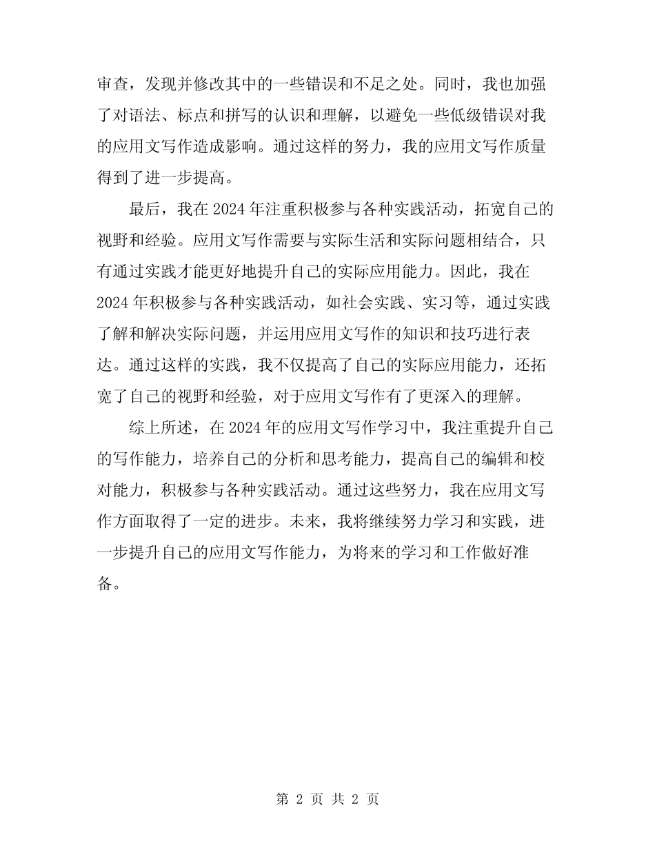 2024年大学生应用文写作学习总结范文 _第2页
