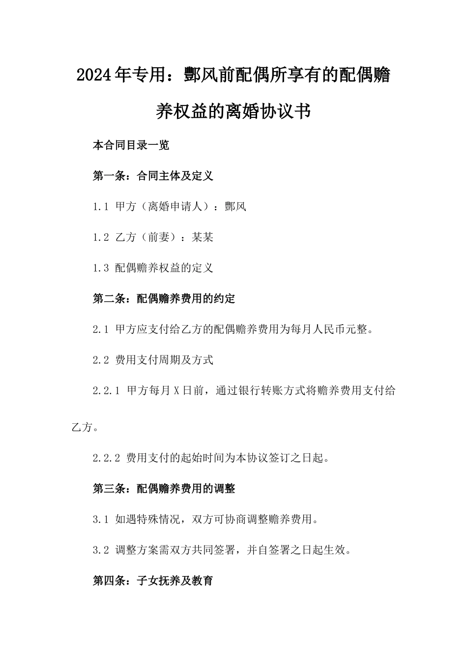 2024年专用：酆风前配偶所享有的配偶赡养权益的离婚协议书_第2页