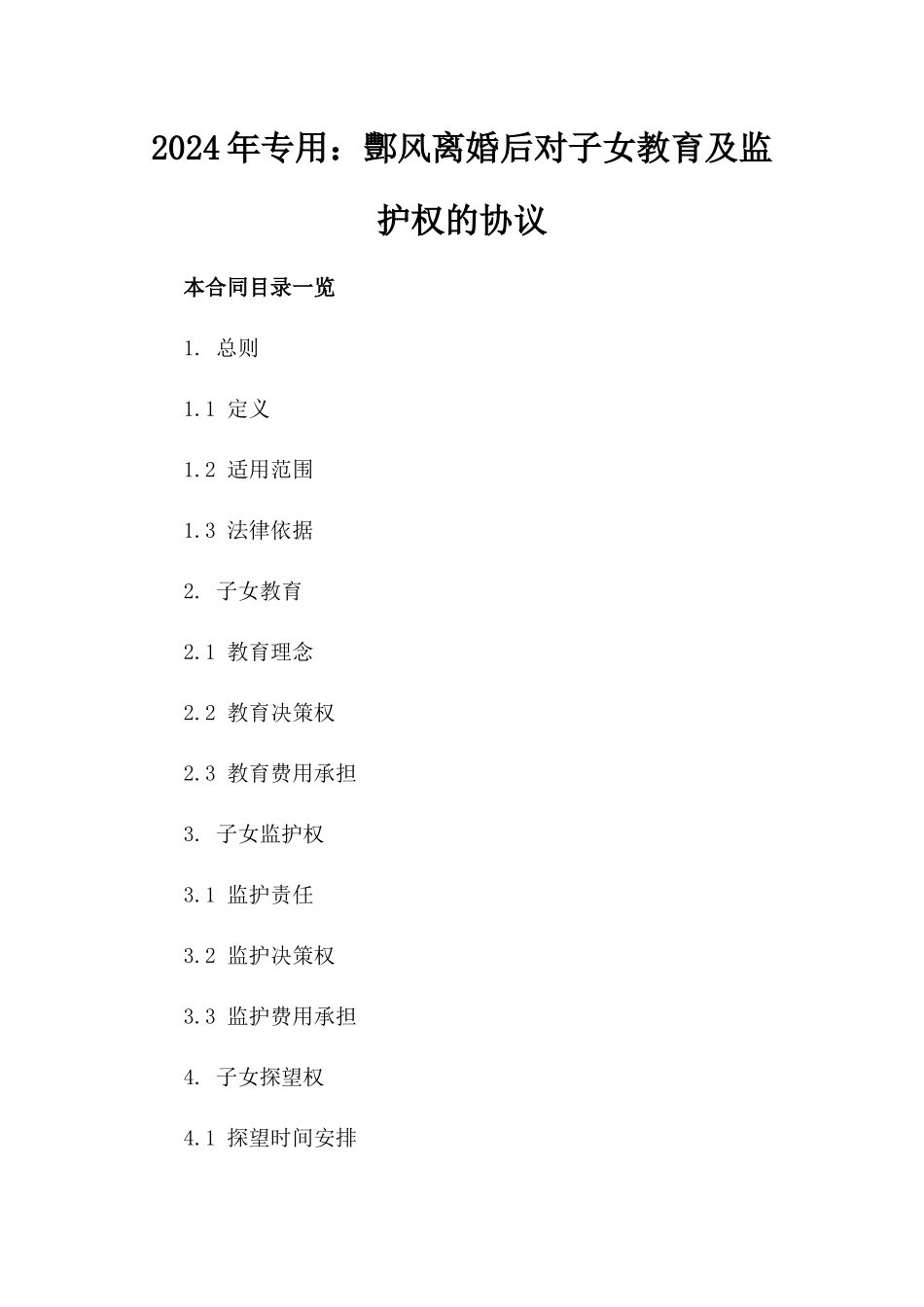 2024年专用：酆风离婚后对子女教育及监护权的协议_第2页