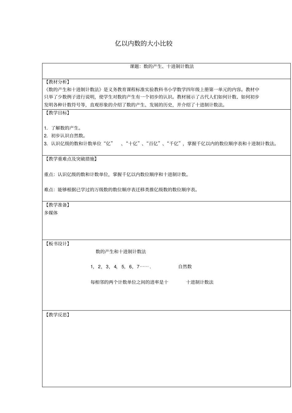 四年级数学上册1大数的认识数的产生、十进制计数法教学案新人教版_第1页