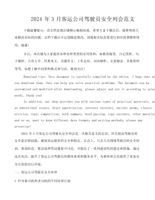 2024年3月客运公司驾驶员安全列会范文 