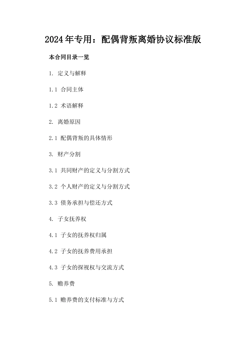 2024年专用：配偶背叛离婚协议标准版_第2页