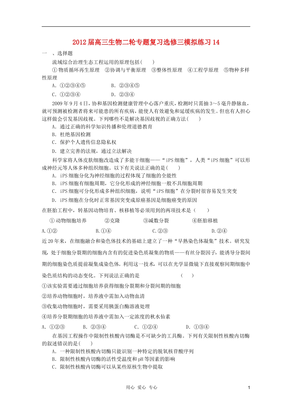 2012届高三生物二轮复习专题-模拟练习14-新人教版选修3_第1页