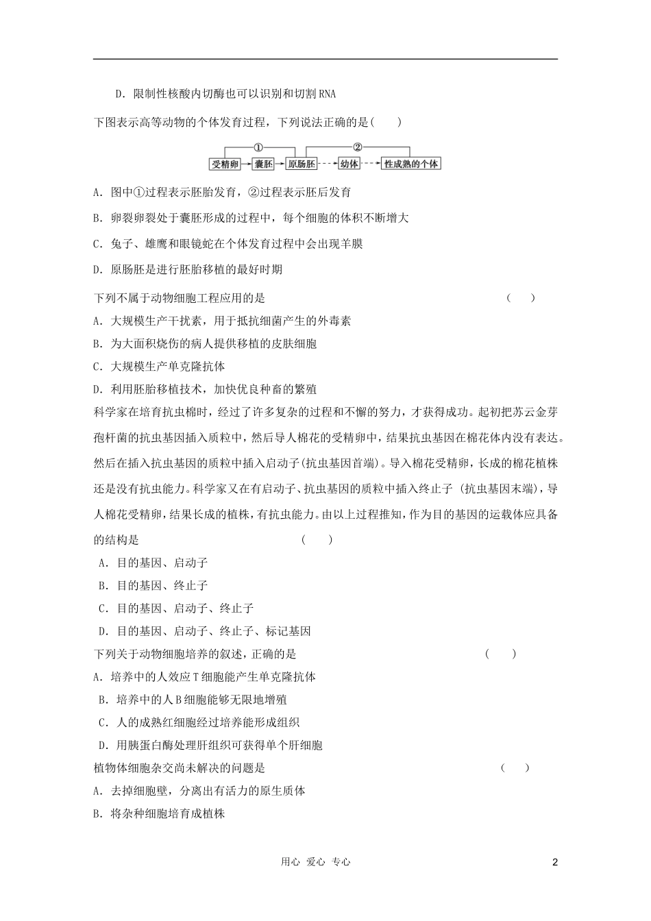 2012届高三生物二轮复习专题-模拟练习14-新人教版选修3_第2页