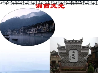 天津市高一语文《边城》课件