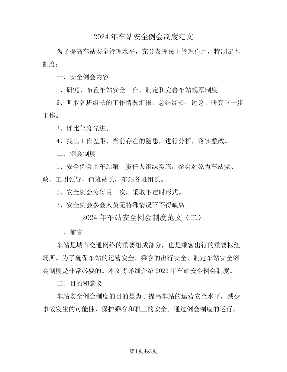 2024年车站安全例会制度范文(二篇) _第1页