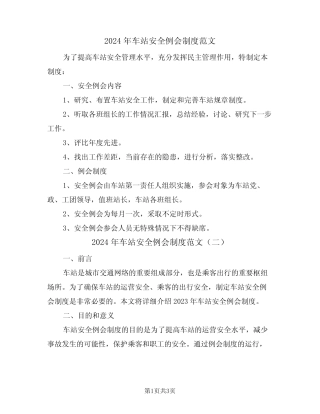 2024年车站安全例会制度范文(二篇) 