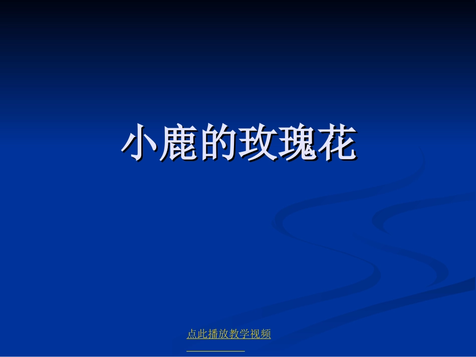 小鹿的玫瑰花_第1页