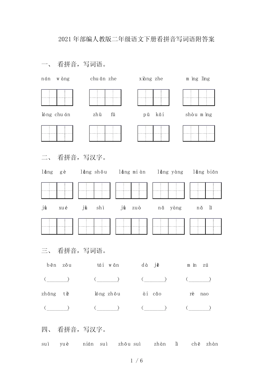 2021年部编人教版二年级语文下册看拼音写词语附答案_第1页