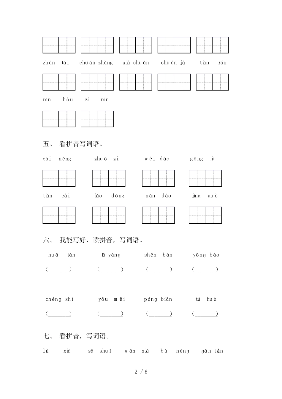 2021年部编人教版二年级语文下册看拼音写词语附答案_第2页