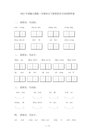 2021年部编人教版二年级语文下册看拼音写词语附答案