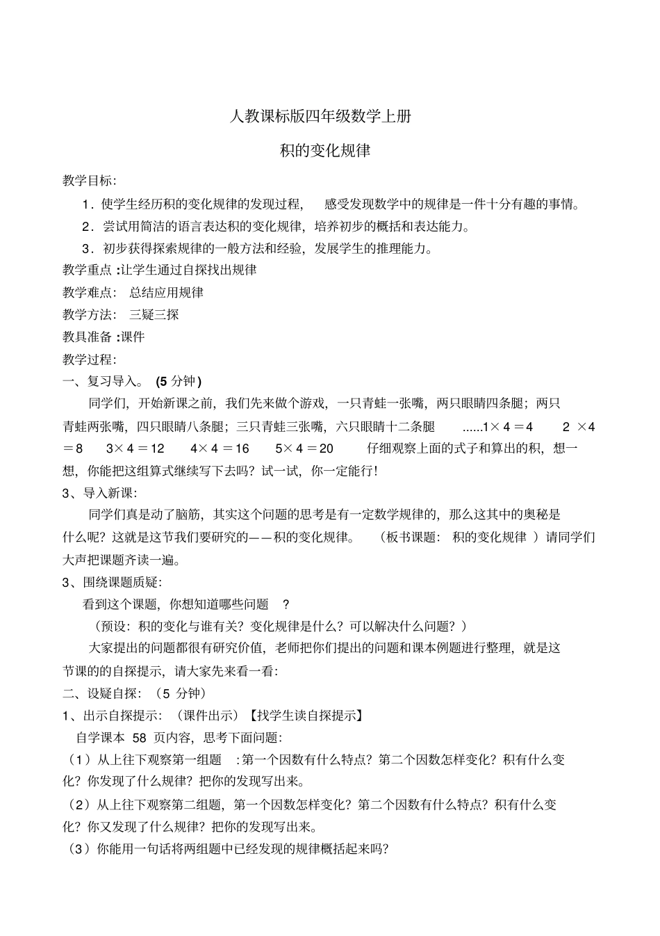 四年级数学上册_积的变化规律教学设计_第1页