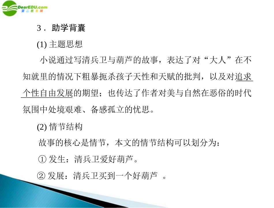 《随堂优化训练》2011年九年级语文-第二单元-人物画廊--8.清兵卫与葫芦配套课件-语文版_第3页