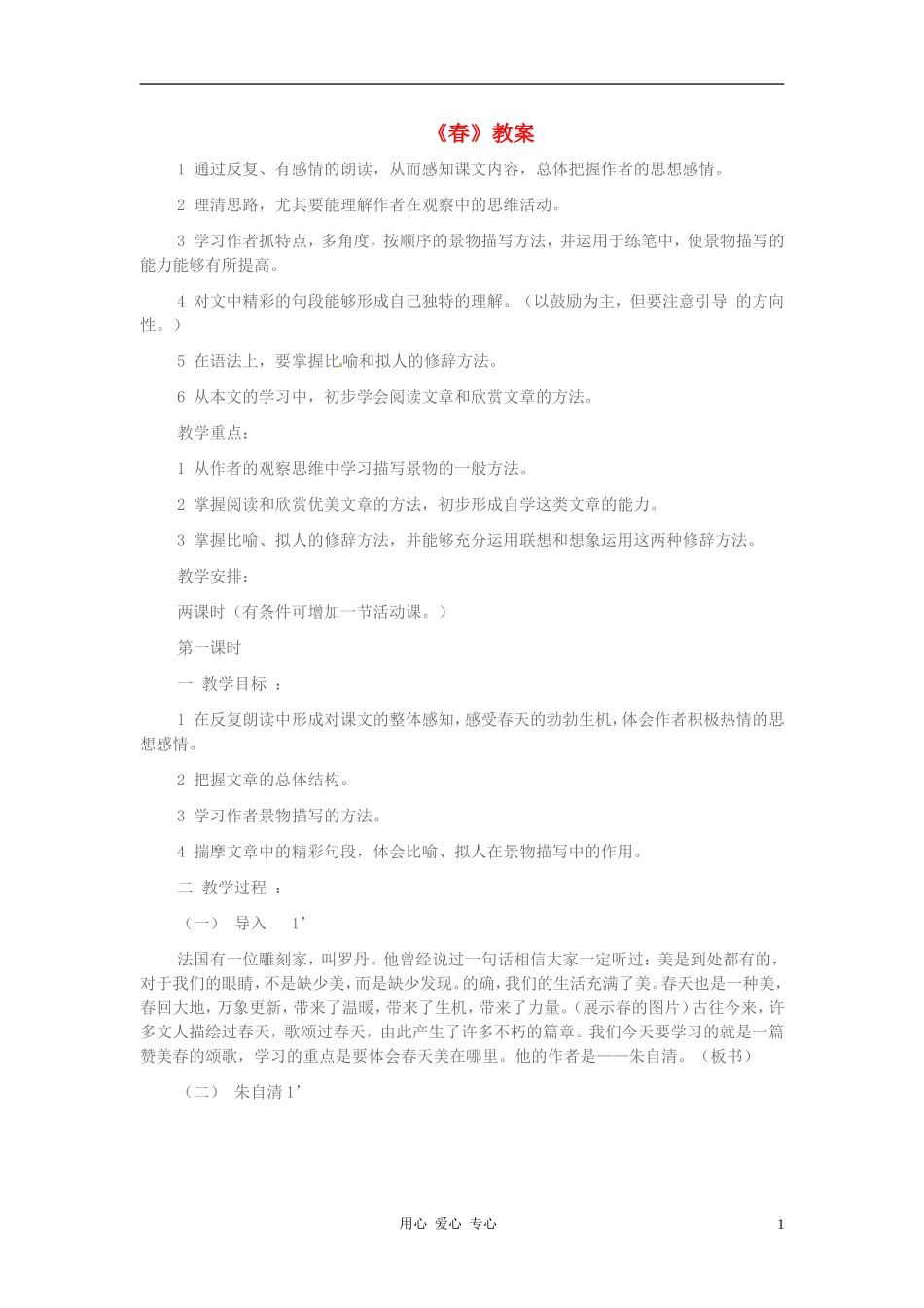 七年级语文下册-1.1《春》教案-北京课改版_第1页