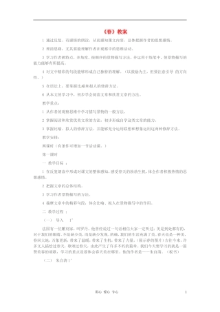 七年级语文下册-1.1《春》教案-北京课改版
