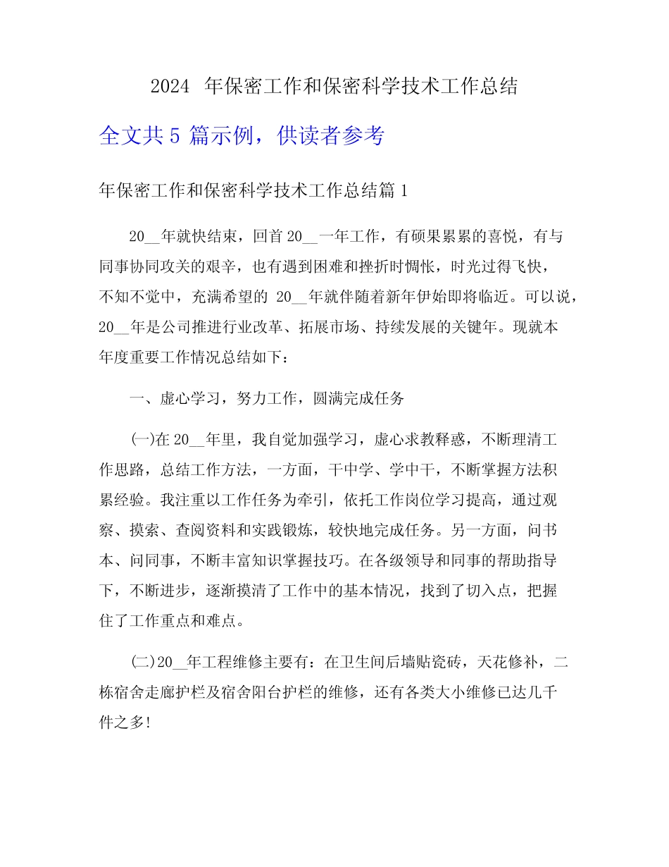 2024年保密工作和保密科学技术工作总结 _第1页