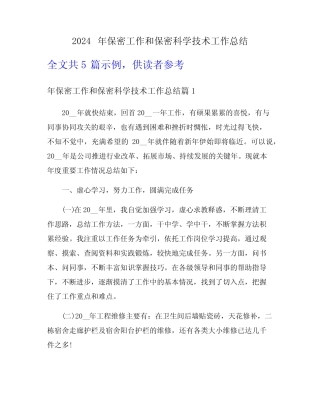 2024年保密工作和保密科学技术工作总结 