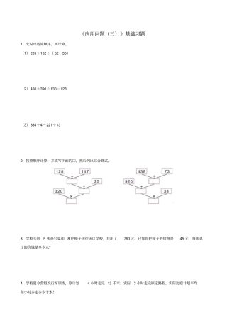 四年级数学上册四混合运算与应用问题21应用问题三基础习题无答案浙教版