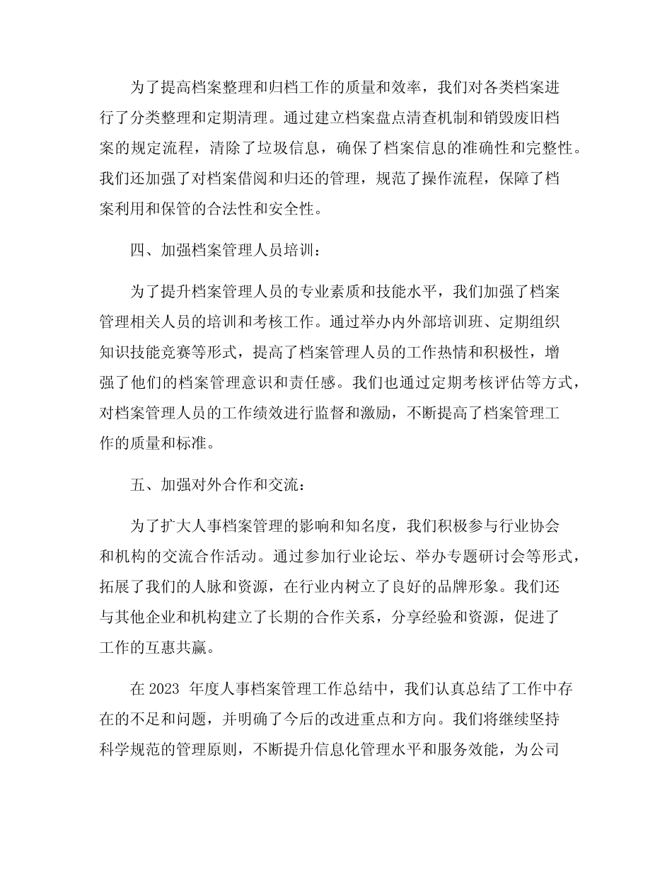 2023年度人事档案管理工作总结9篇 _第2页