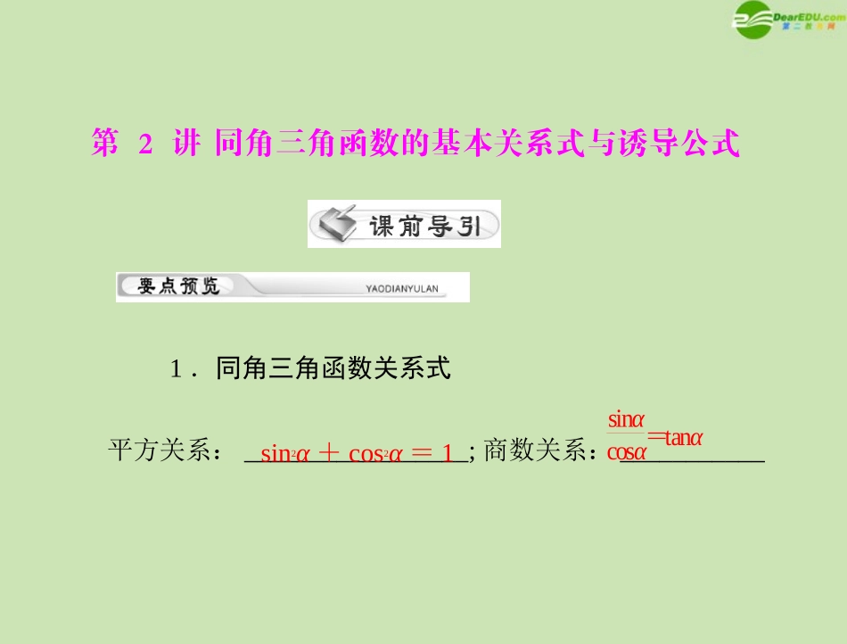 《高考风向标》2012年高考数学一轮复习-第六章-第2讲-同角三角函数的基本关系式与诱导公式精品课件-理_第1页