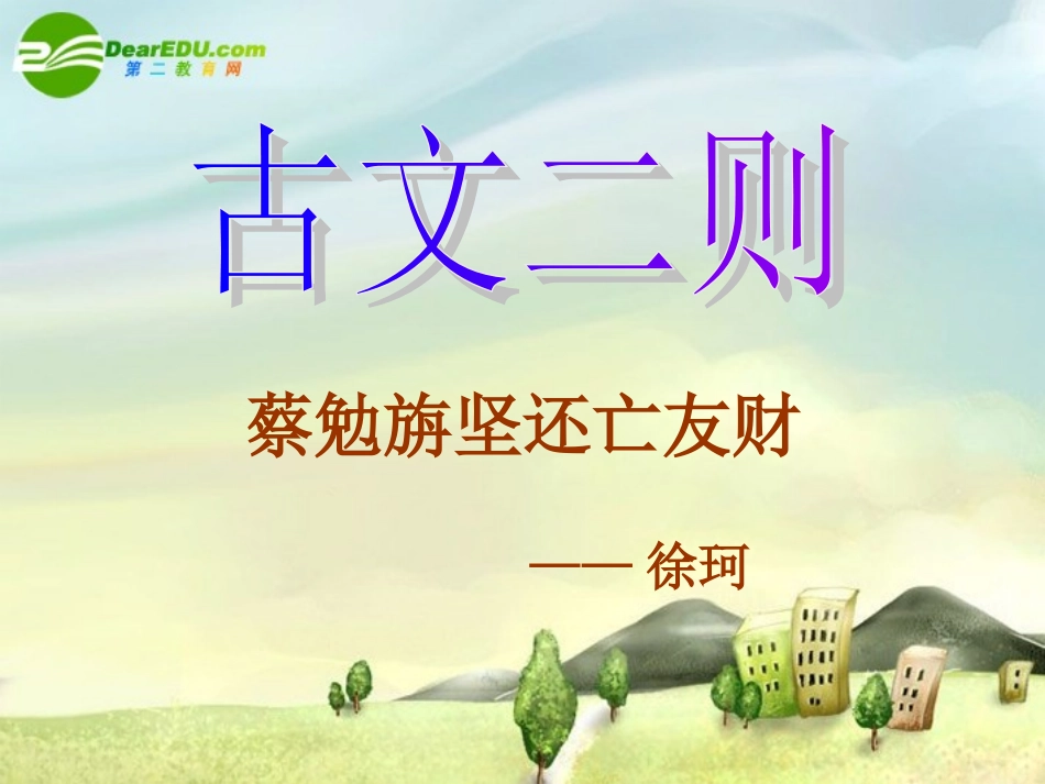七年级语文上册-28.古文两则-课件-语文版_第1页