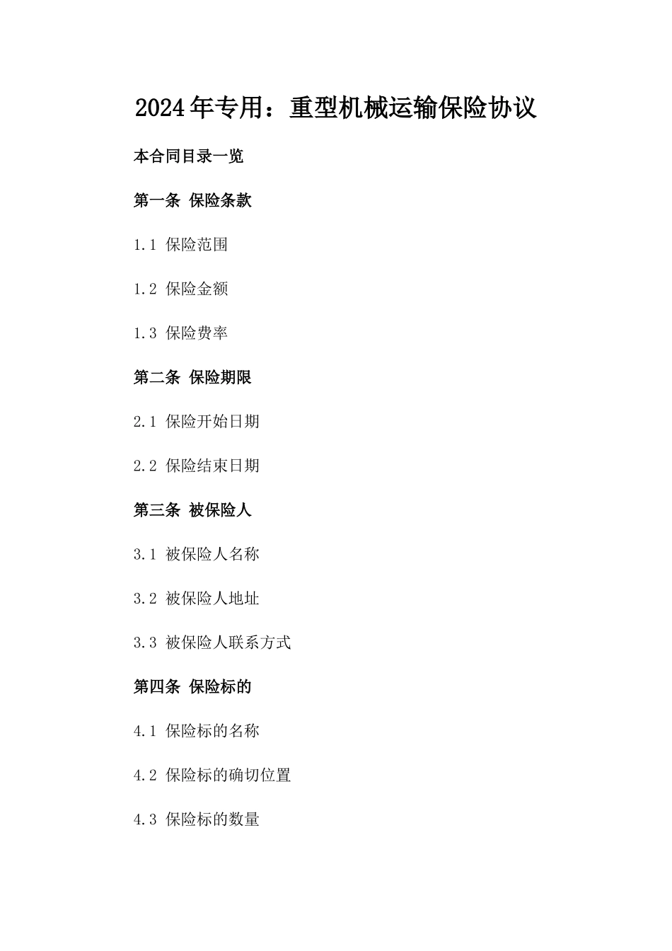 2024年专用：重型机械运输保险协议_第2页