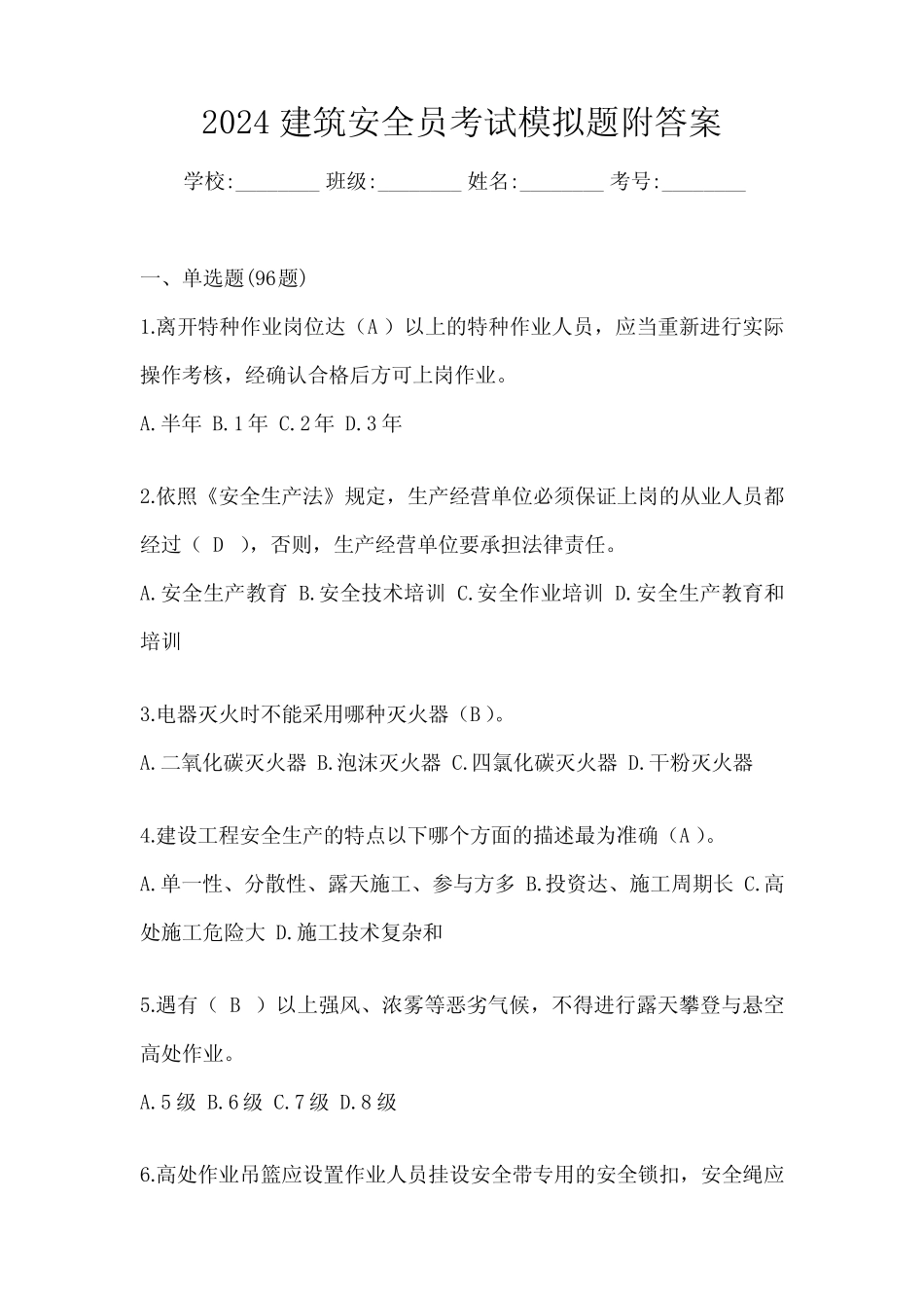 2024建筑安全员考试模拟题附答案 _第1页