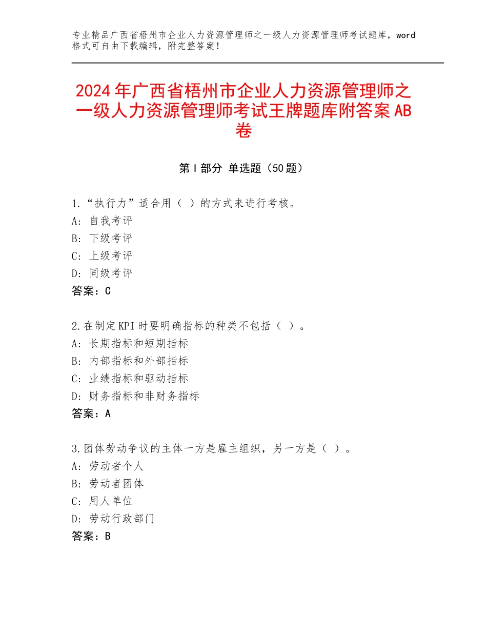2024年广西省梧州市企业人力资源管理师之一级人力资源管理师考试王牌题库附答案AB卷_第1页