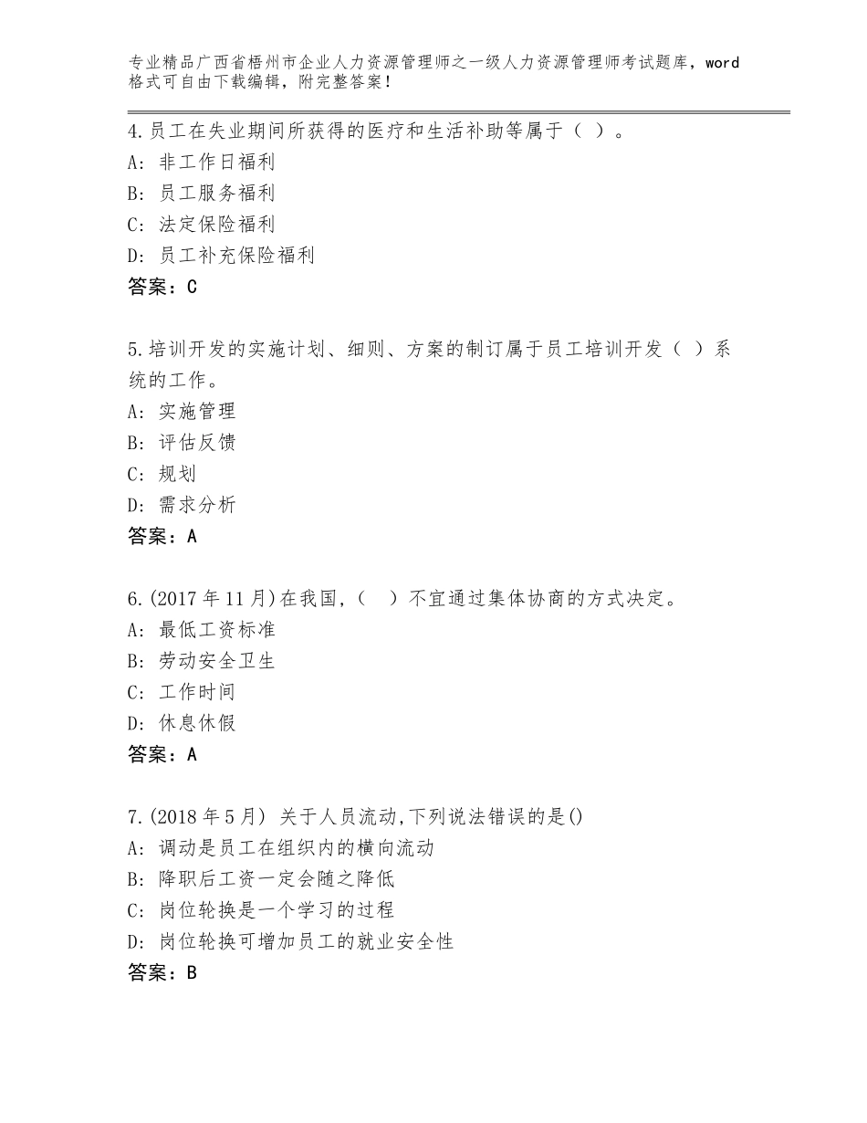 2024年广西省梧州市企业人力资源管理师之一级人力资源管理师考试王牌题库附答案AB卷_第2页