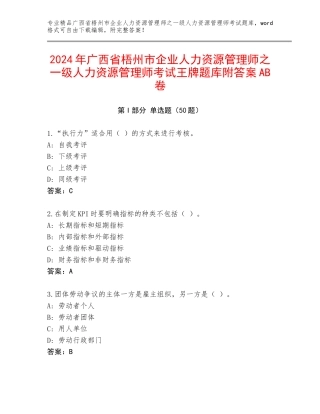 2024年广西省梧州市企业人力资源管理师之一级人力资源管理师考试王牌题库附答案AB卷