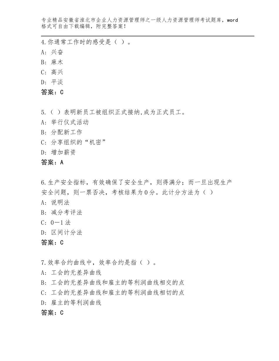 2024年安徽省淮北市企业人力资源管理师之一级人力资源管理师考试题库（考试直接用）_第2页