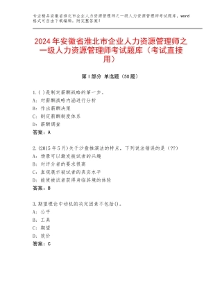 2024年安徽省淮北市企业人力资源管理师之一级人力资源管理师考试题库（考试直接用）