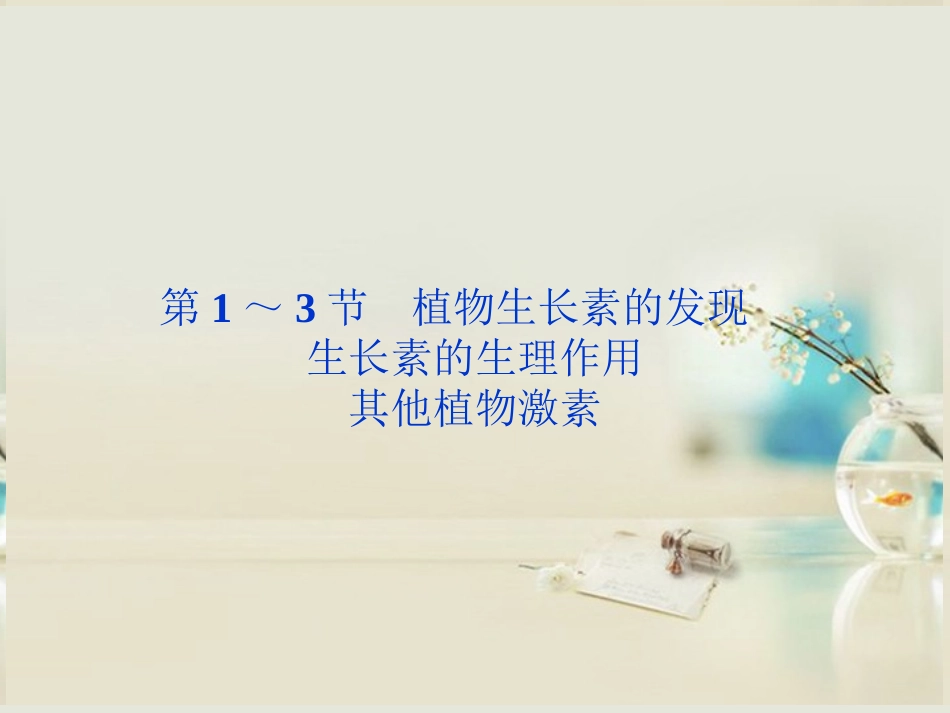 【优化方案】2014届高考生物一轮复习-第三章-第1-3节-植物生长素的发现-生长素的生理作用其他植物激素课件-_第2页