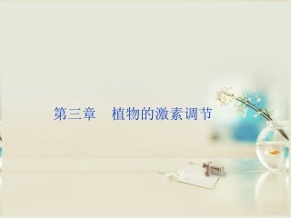 【优化方案】2014届高考生物一轮复习-第三章-第1-3节-植物生长素的发现-生长素的生理作用其他植物激素课件-