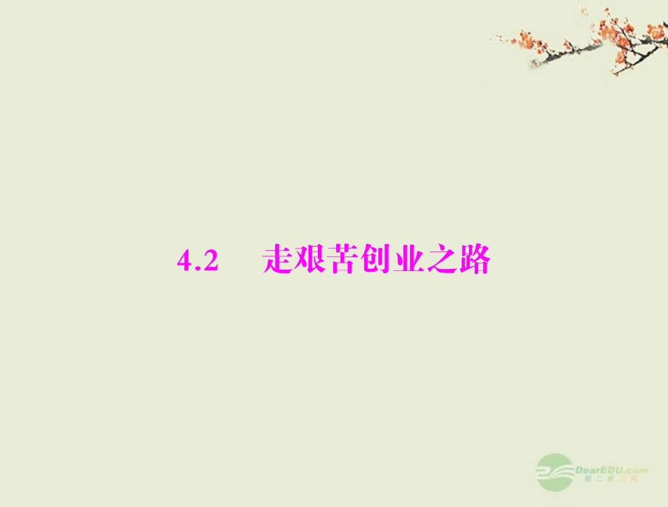 【优化课堂】2012年九年级政治-第四单元-4.2-第1课时-每个人都有自己的理想--现阶段我国各族人民的共同理想_第1页