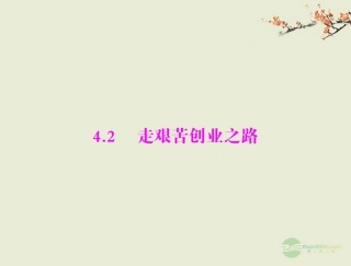 【优化课堂】2012年九年级政治-第四单元-4.2-第1课时-每个人都有自己的理想--现阶段我国各族人民的共同理想