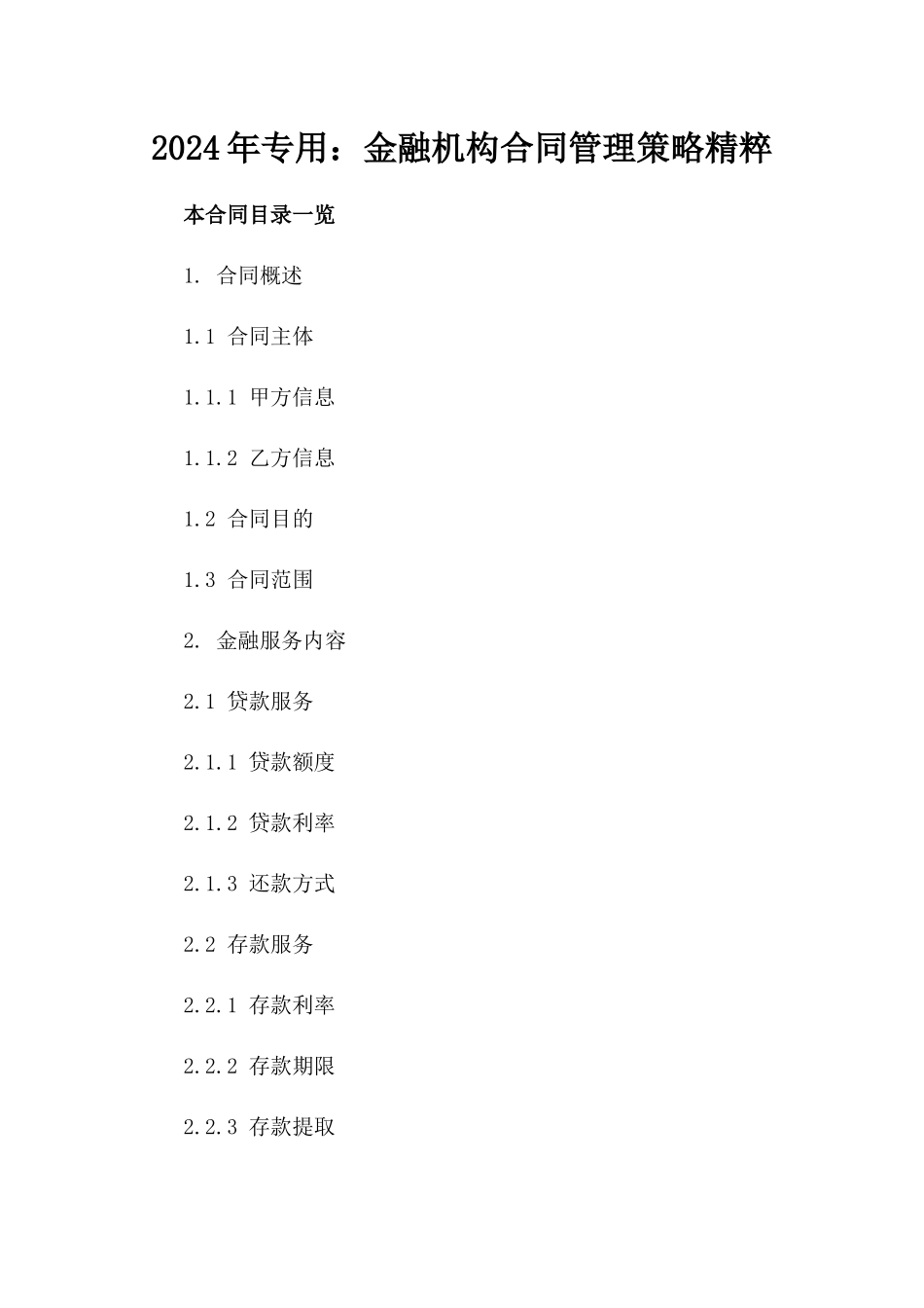 2024年专用：金融机构合同管理策略精粹_第2页