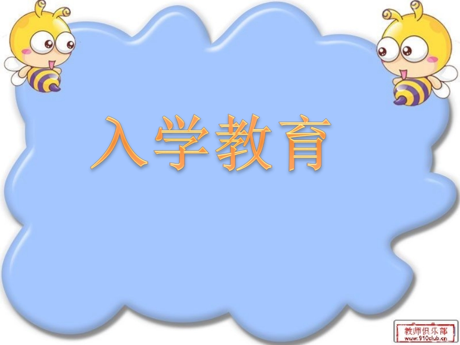 小学一年级上册入学教育20120902_第1页