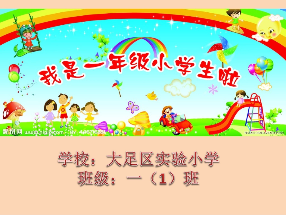 小学一年级上册入学教育20120902_第2页