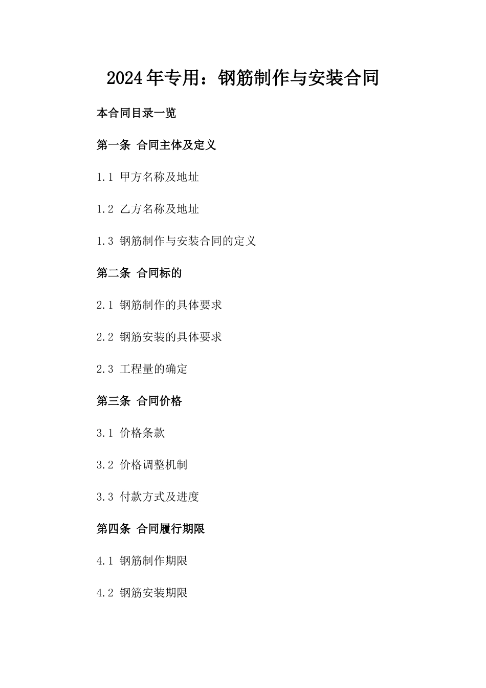 2024年专用：钢筋制作与安装合同_第2页