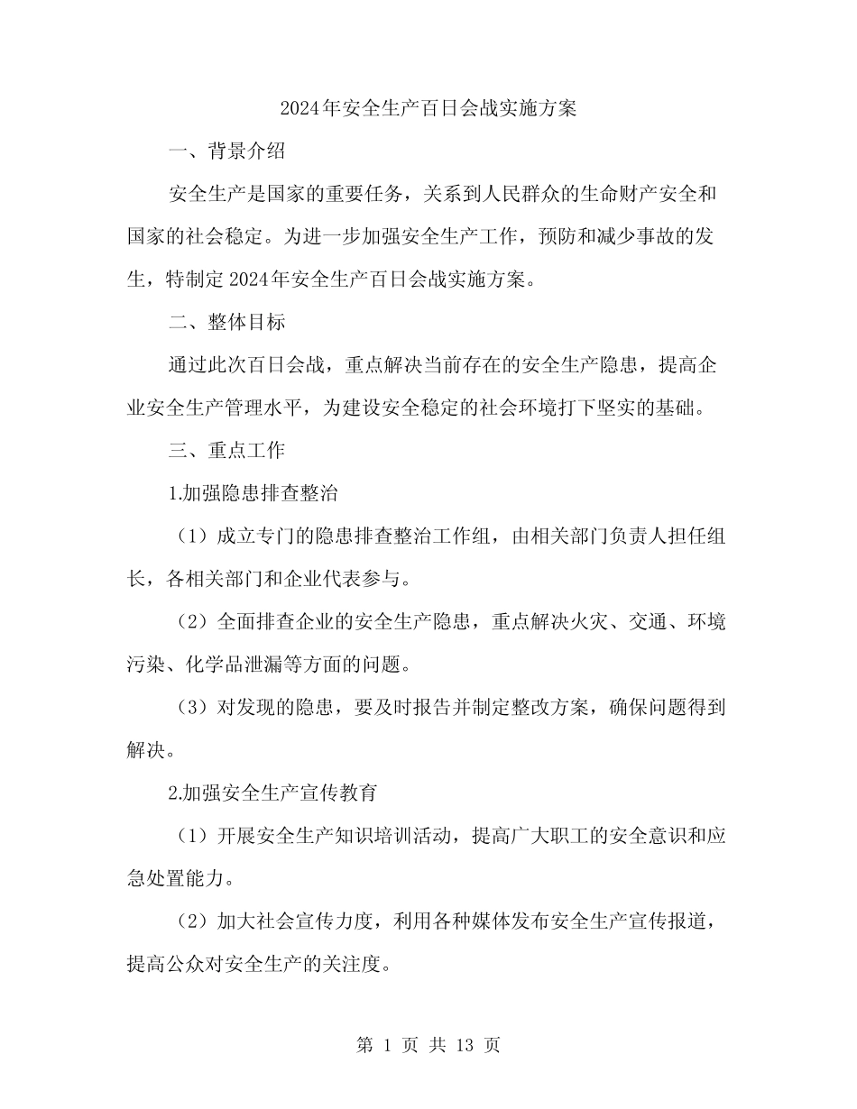 2024年安全生产百日会战实施方案(4篇) _第1页