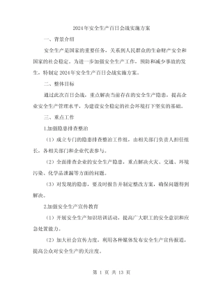 2024年安全生产百日会战实施方案(4篇) 