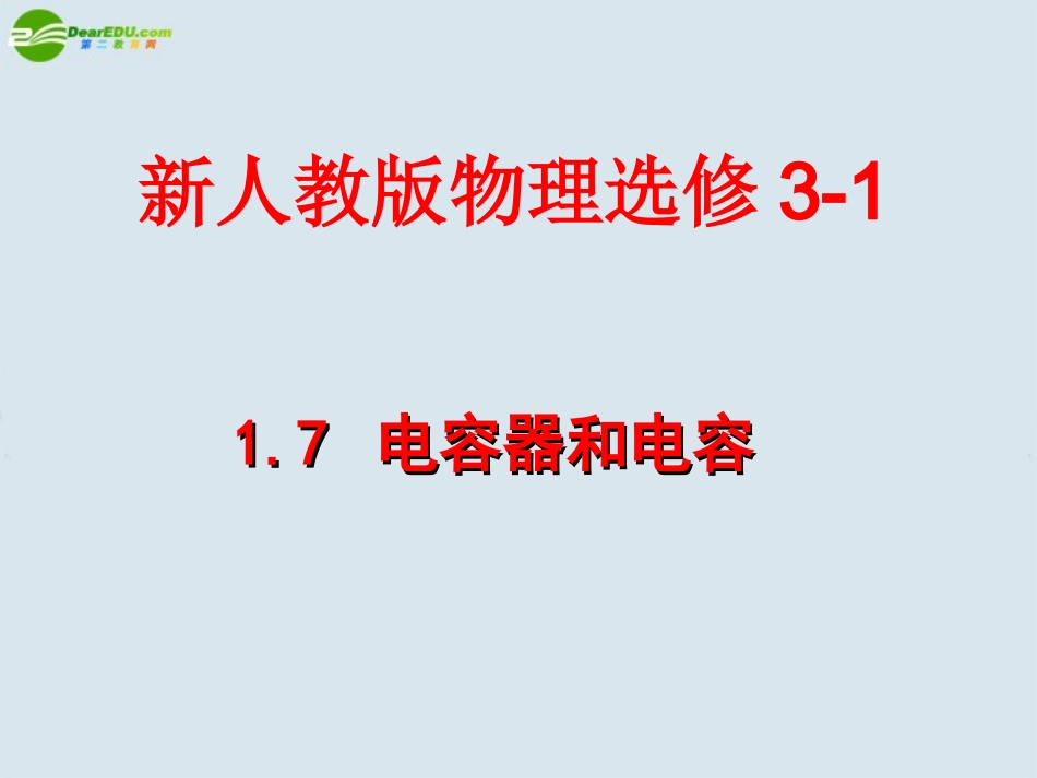 高中物理-电容器与电容课件8-新人教版选修3_第1页
