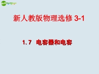 高中物理-电容器与电容课件8-新人教版选修3