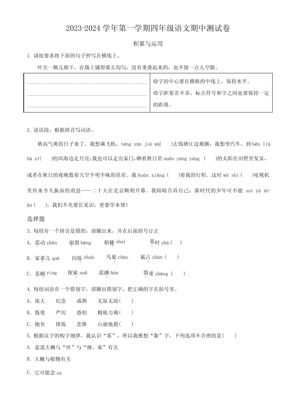 【部编版】语文四年级上册期中测试卷有答案_第1页