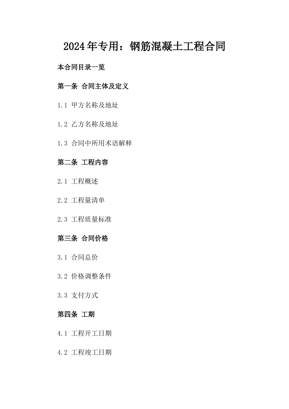 2024年专用：钢筋混凝土工程合同_第2页