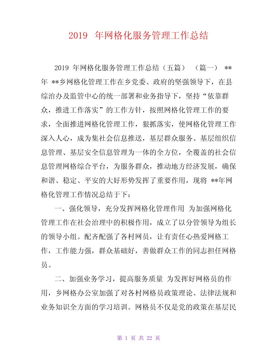2019年网格化服务管理工作总结_第1页