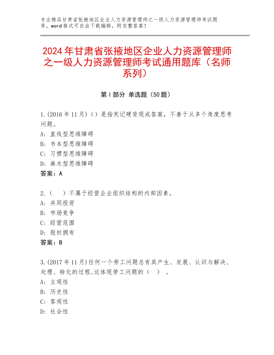 2024年甘肃省张掖地区企业人力资源管理师之一级人力资源管理师考试通用题库（名师系列）_第1页